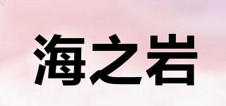 海之巖品牌logo