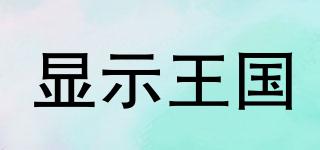 顯示王國(guó)品牌logo