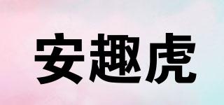 安趣虎品牌logo