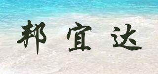 邦宜達(dá)品牌logo
