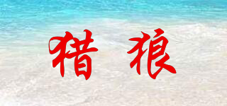 獵狼品牌logo