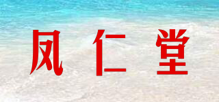 鳳仁堂品牌logo