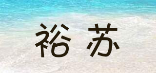 裕蘇品牌logo