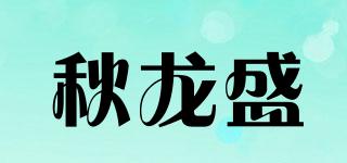 秋龍盛品牌logo