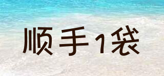 順手1袋品牌logo