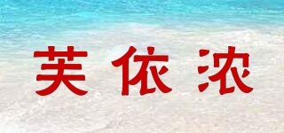 芙依濃品牌logo