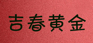 吉春黃金品牌logo
