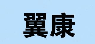 翼康品牌logo