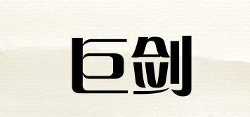 巨劍品牌logo