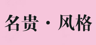 名貴·風格品牌logo