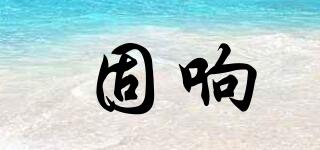 固響品牌logo