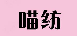 喵紡品牌logo