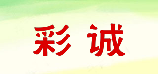 彩誠(chéng)品牌logo