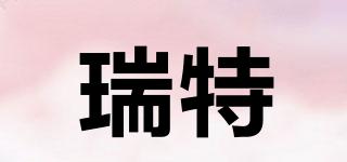 瑞特品牌logo