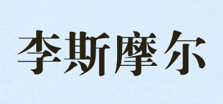 lismore/李斯摩爾品牌logo