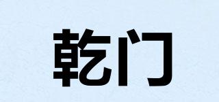 乾門品牌logo