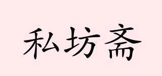 私坊齋品牌logo