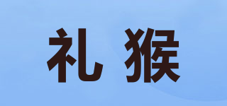 禮猴品牌logo
