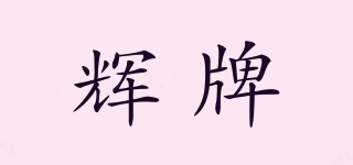 輝牌品牌logo