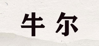 NE/牛爾品牌logo