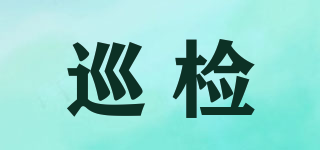 巡檢品牌logo
