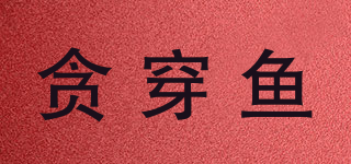 貪穿魚品牌logo