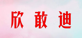 欣敢迪品牌logo