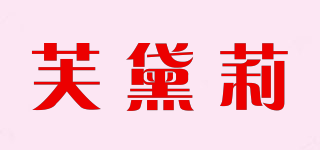 FULLDAILY/芙黛莉品牌logo