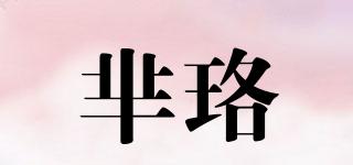羋珞品牌logo