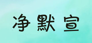 凈默宣品牌logo