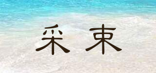 采束品牌logo