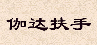 jia of armrest/伽達(dá)扶手品牌logo