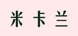 米卡蘭品牌logo