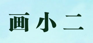 畫小二品牌logo