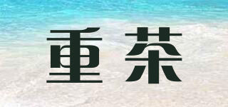 重茶品牌logo