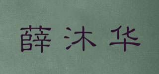 薛沐華品牌logo