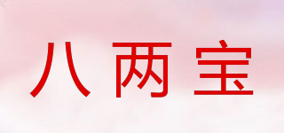 八兩寶品牌logo