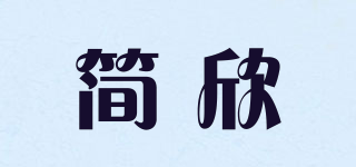 簡欣品牌logo