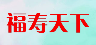 福壽天下品牌logo