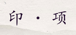 印·項品牌logo