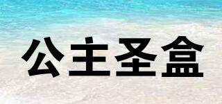 公主圣盒品牌logo