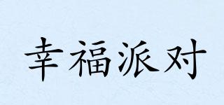 HAPPYPARTY/幸福派對(duì)品牌logo