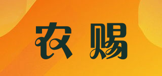 農(nóng)賜品牌logo