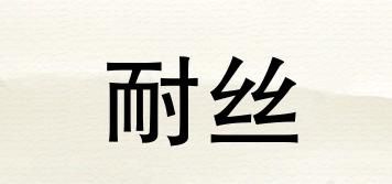 耐絲品牌logo