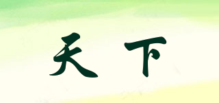 天下品牌logo