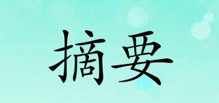 摘要品牌logo