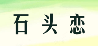 石頭戀品牌logo