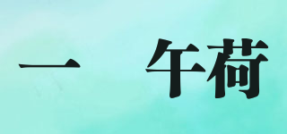 一朶午荷品牌logo