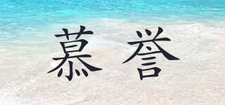 慕譽(yù)品牌logo