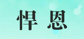 悍恩品牌logo